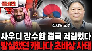 사우디 잠수함 결국 저질렀다, 방심했던 캐나다 초비상 사태 (진재일 교수 / 풀버전)