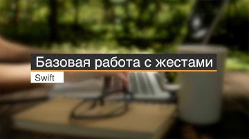 Базовая работа с жестами (Swift 5)