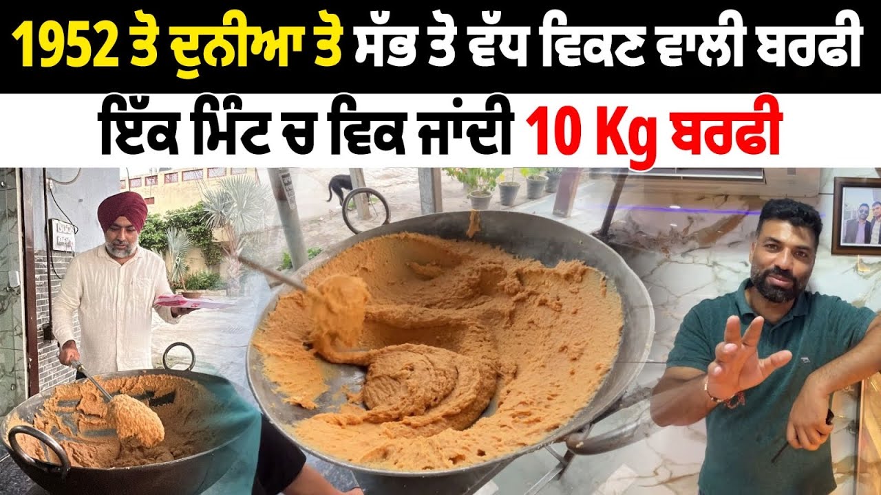 1952 ਤੋ ਇੱਕ ਮਿੰਟ ਚ ਵਿਕ ਜਾਂਦੀ 10 Kg ਬਰਫੀ | Viral Birju Burfi Punjab | Pinda Vale Vlogger
