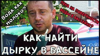 Как найти дырку в бассейне. Вода как молоко, пена на поверхности воды… что делать…