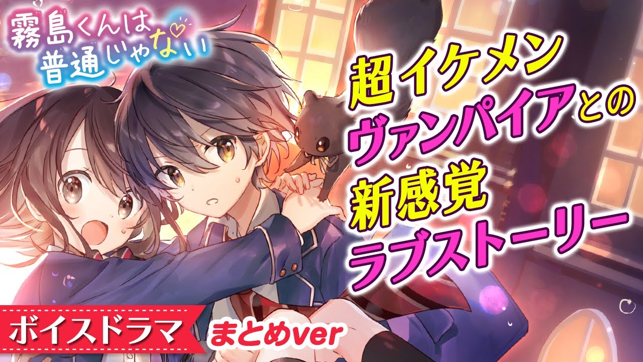 ボイスドラマ 霧島くんは普通じゃない 転校生は超イケメンのヴァンパイア 怖キュン 学園ラブストーリー小説 うわさの男子は吸血鬼 まとめ アニメ 集英社みらい文庫 Youtube