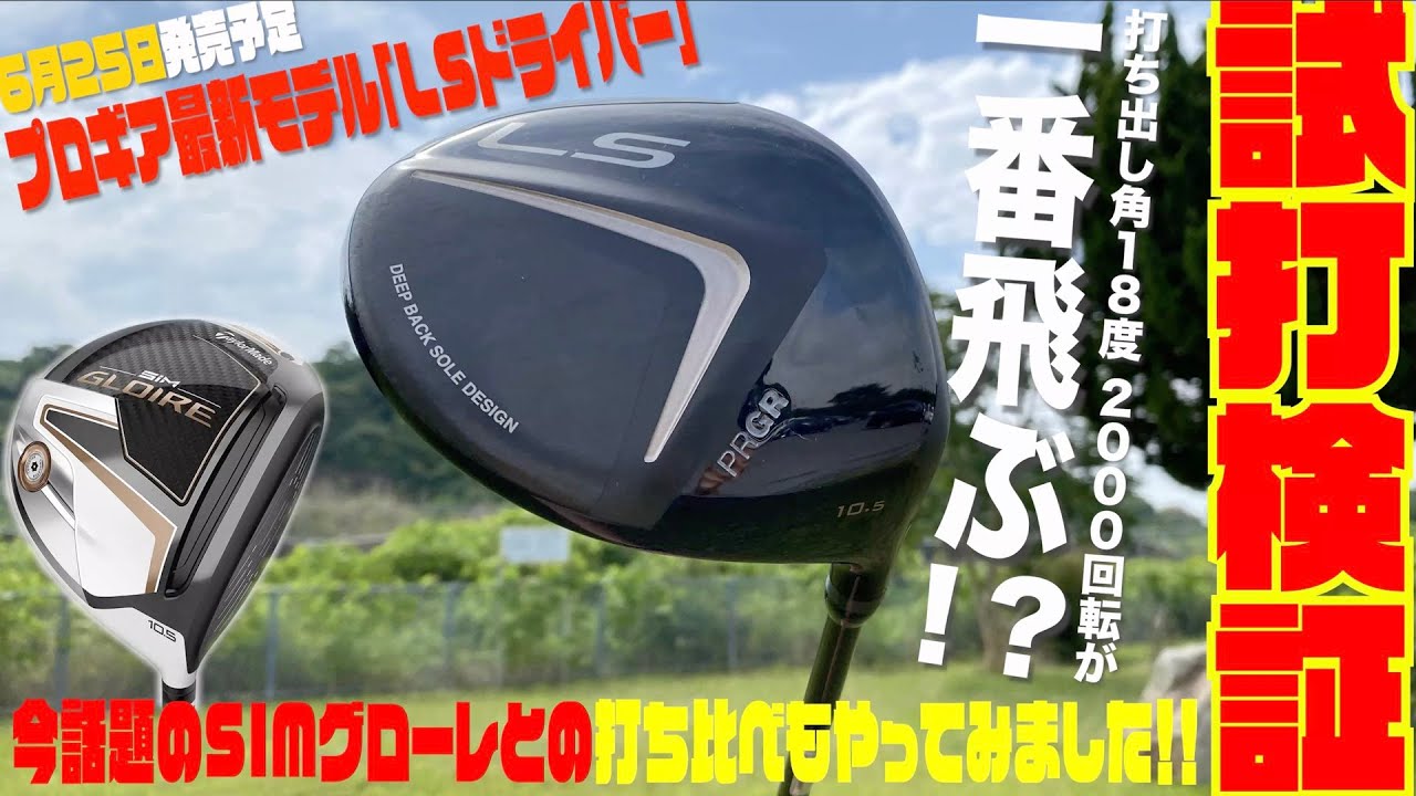 PRGR LS ドライバー 短尺仕様 PRGR LSドライバー試打評価｜コンセプト光る軽量ドライバー