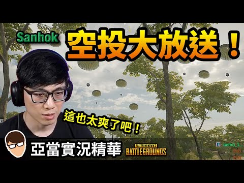 亞當實況精華｜PUBG Sanhok決賽圈的敵人各個肥滋滋！空投大放送啊？