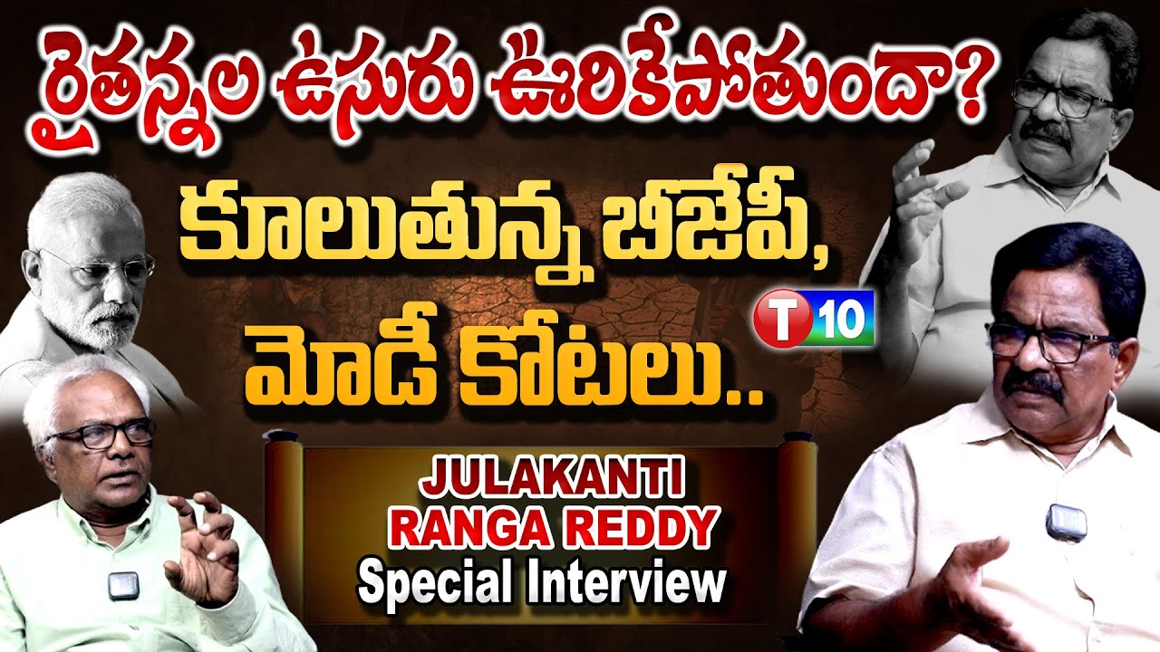 రైతన్నల ఉసురుఊరికేపోతుందా? కూలుతున్న బీజేపీ, మోడీ కోటలు..| Julakanti ...