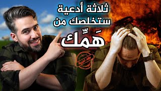 تعلم كيف تتخلص من الهم و الغم و الحزن بكل سهولة وببساطة (تجربة شخصية)