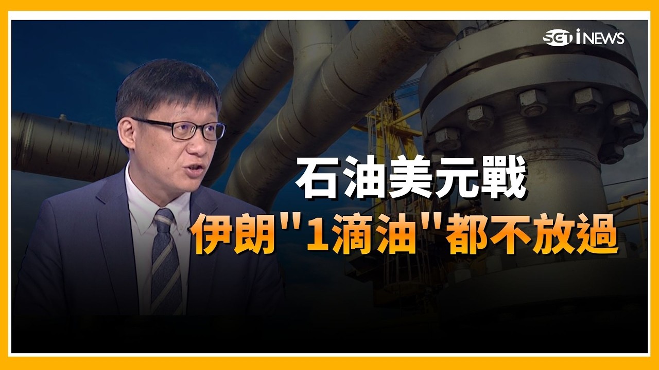川普怒轟伊朗背後其實是「貨幣霸權防衛戰」？石油美元撐起美國 50 年　誰敢挑戰美元體系就會被懲罰？地緣政治背後的美元劇本揭密｜【Catch大錢潮】｜三立iNEWS