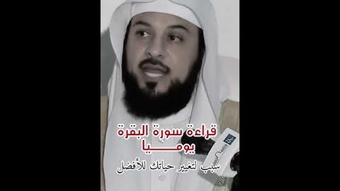 فضل قراءة سورة البقرة يوميا