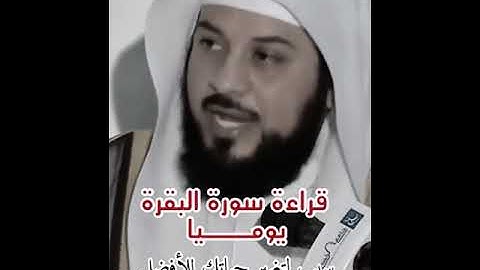 فضل قراءة سورة البقرة يوميا