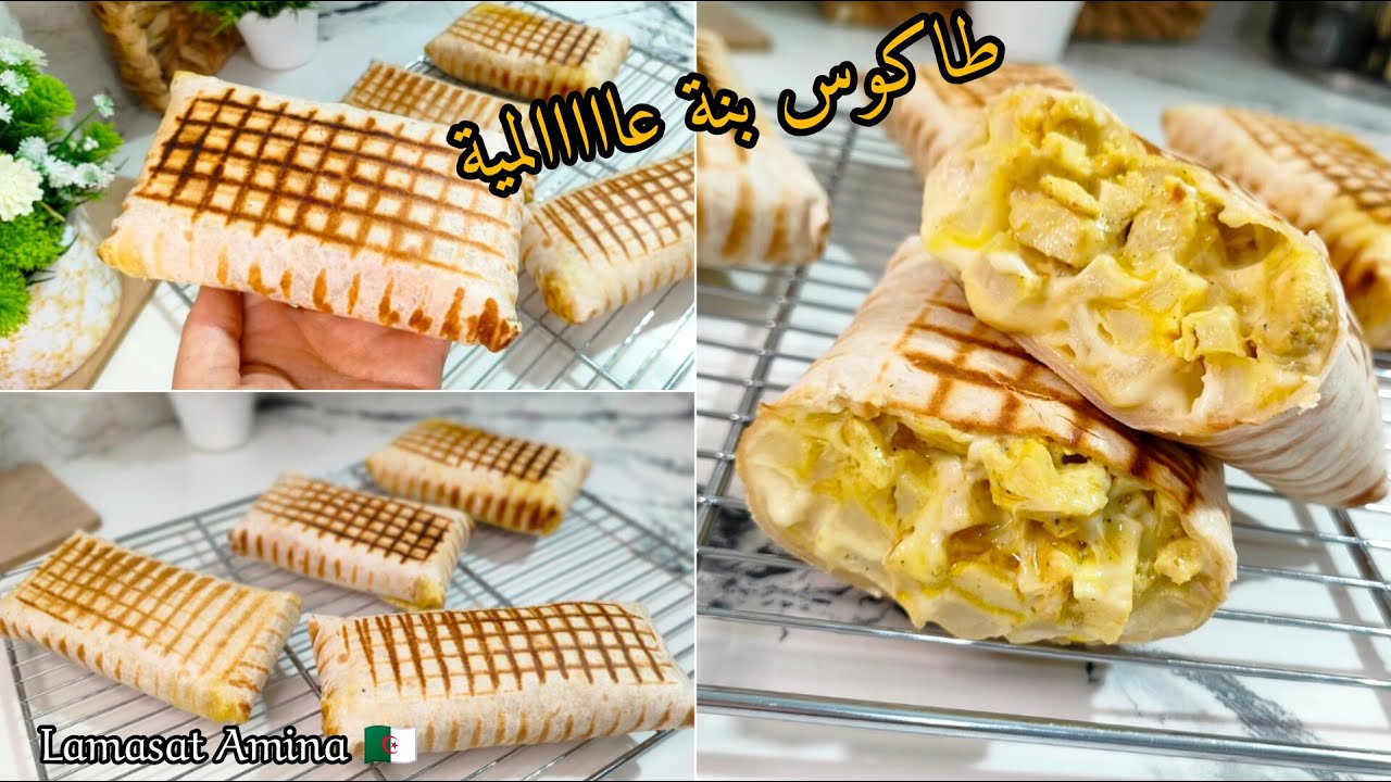 ماتزيديش تشريه من برا👌طاكوس المحلات بنة عظييمة😋غادي يهبلو عليه ويطلبوه منك كل يوم جربيه وفرحي عايلتك