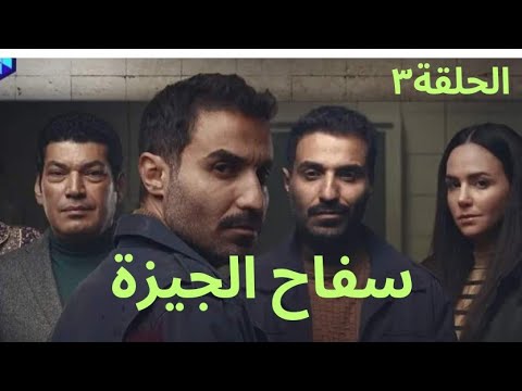 مسلسل سفاح الجيزة قالها تعالي المخزن وغدر بيها ملخص الحلقة ٣ 