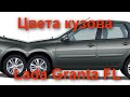 Самые популярные цвета кузова Lada Granta FL