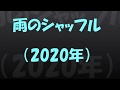 雨のシャッフル(2020年)