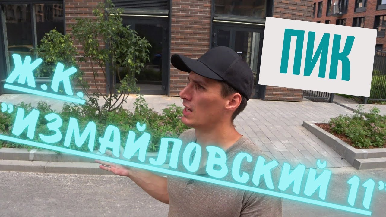 Смотрим , ж.к."Измайловский11"- под Реновацию? Застройщик- ПИК. - YouTube