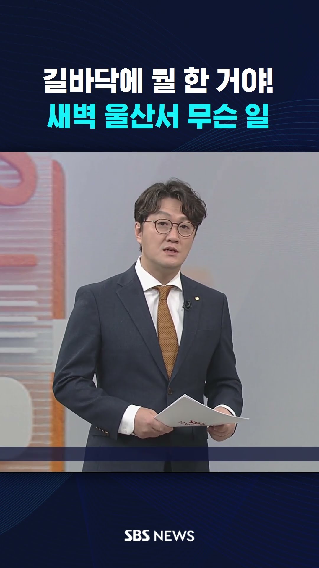 길바닥에 뭘 한 거야!…새벽 울산서 무슨 일 #shorts