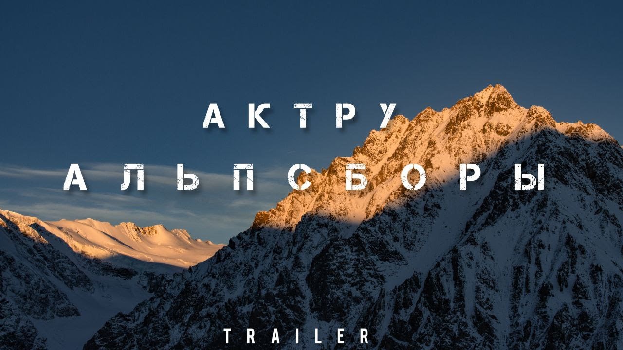 АКТРУ // АЛЬПЛАГЕРЬ НА АЛТАЕ // ТРЕЙЛЕР - YouTube