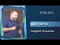 20.06.2021 п. А. Лукьянов - Дух Святой