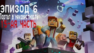 Minecraft Story Mode - Прохождение 6-о эпизода "Портал в неизвестность"