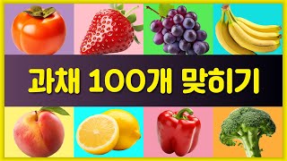 과채 100개를 맞혀보세요 | 과일 퀴즈 | 채소 퀴즈 | 3초 만에 과채 맞히기