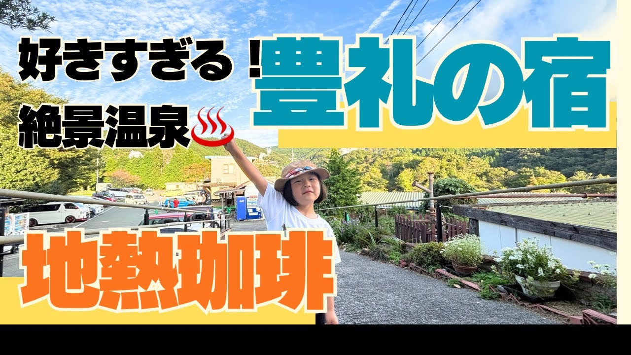 28.「好きすぎる絶景温泉♨️豊礼の宿・地熱珈琲・産山温泉」阿蘇郡小国町・わいた温泉郷
