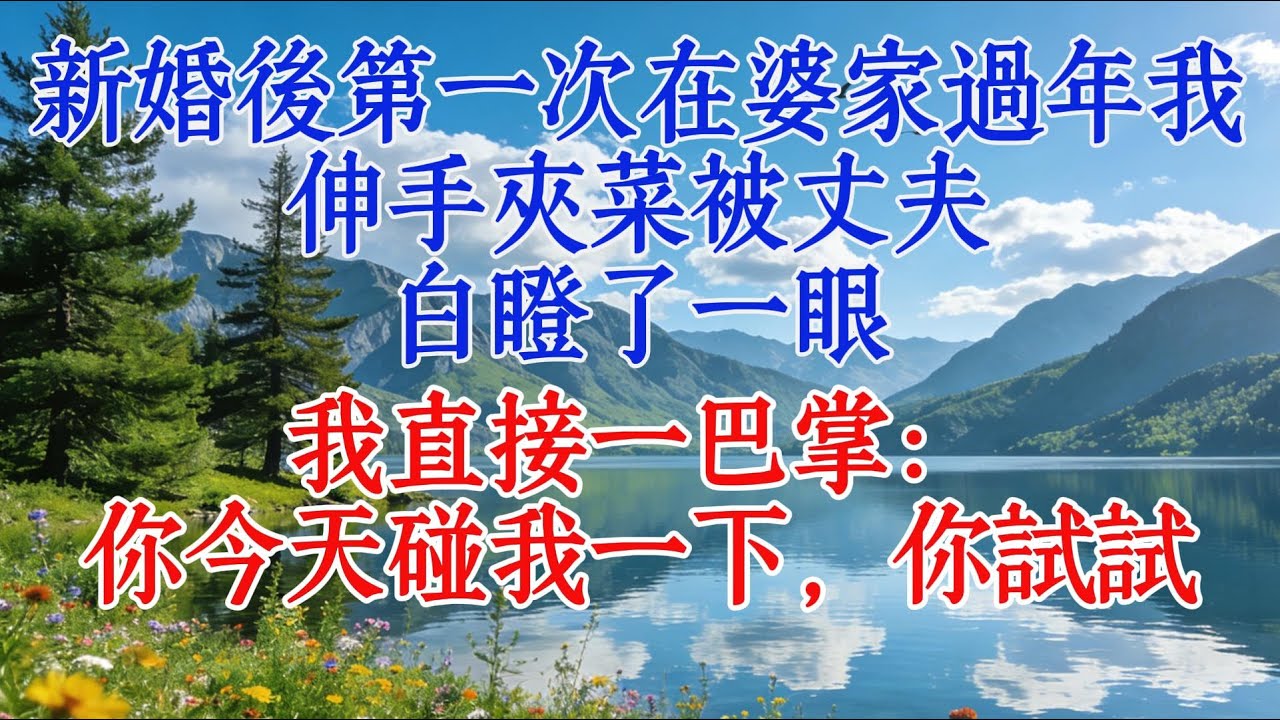 新婚後第一次在婆家過年，我伸手夾菜被丈夫白瞪了一眼，我直接一巴掌：你今天碰我一下，你試試#婆媳 #情感 #心靈暖流