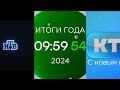 Итоги года 2024 Новые заставки часы и интро