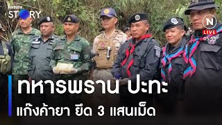 ทหารพราน ปะทะแก๊งค้ายา ยึด 3 แสนเม็ด | ข่าวเช้าเนชั่น  | NationTV22