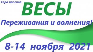 ВЕСЫ ♎ 8-14 ноября 2021🌷таро гороскоп на неделю/таро прогноз /любовь, карьера, финансы, здоровье👍