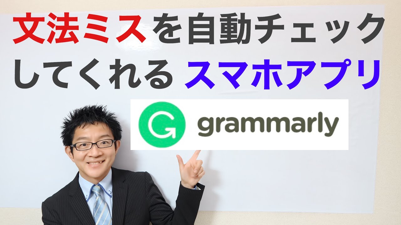英語の文法ミスをチェックして直してくれる便利な無料アプリgrammarly Youtube