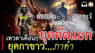 ยุคกาขาว กาดำ เทวดาท่านเตือน!! รีบพกวัตถุมงคล ก่อนเกิด หายนะ!!