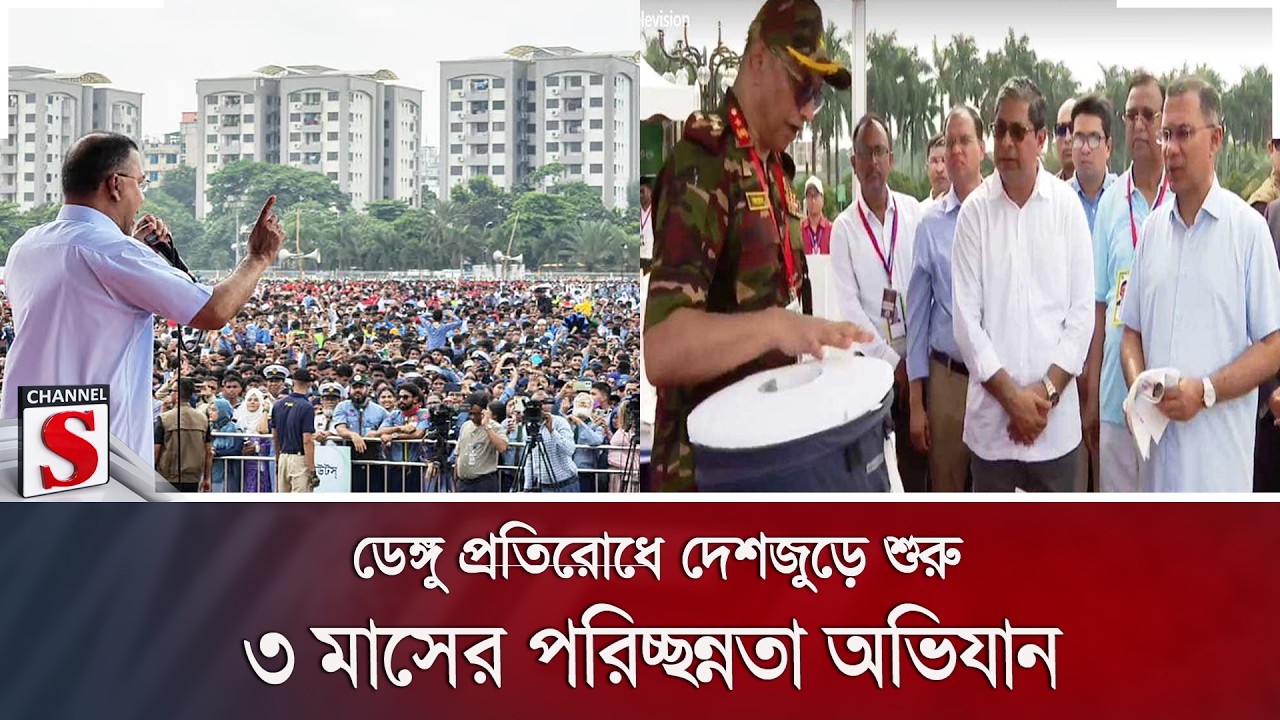 ডেঙ্গু প্রতিরোধে দেশজুড়ে শুরু ৩ মাসের পরিচ্ছন্নতা অভিযান | Channel S News