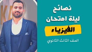 نصائح ليلة امتحان الفيزياء - دردشة مع طلاب الثانوية العامة