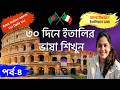 ৩০ দিনে ইতালির ভাষা শিখুন(৪র্থ পর্ব)|ইতালি ভাষা শিক্ষা|Italian language