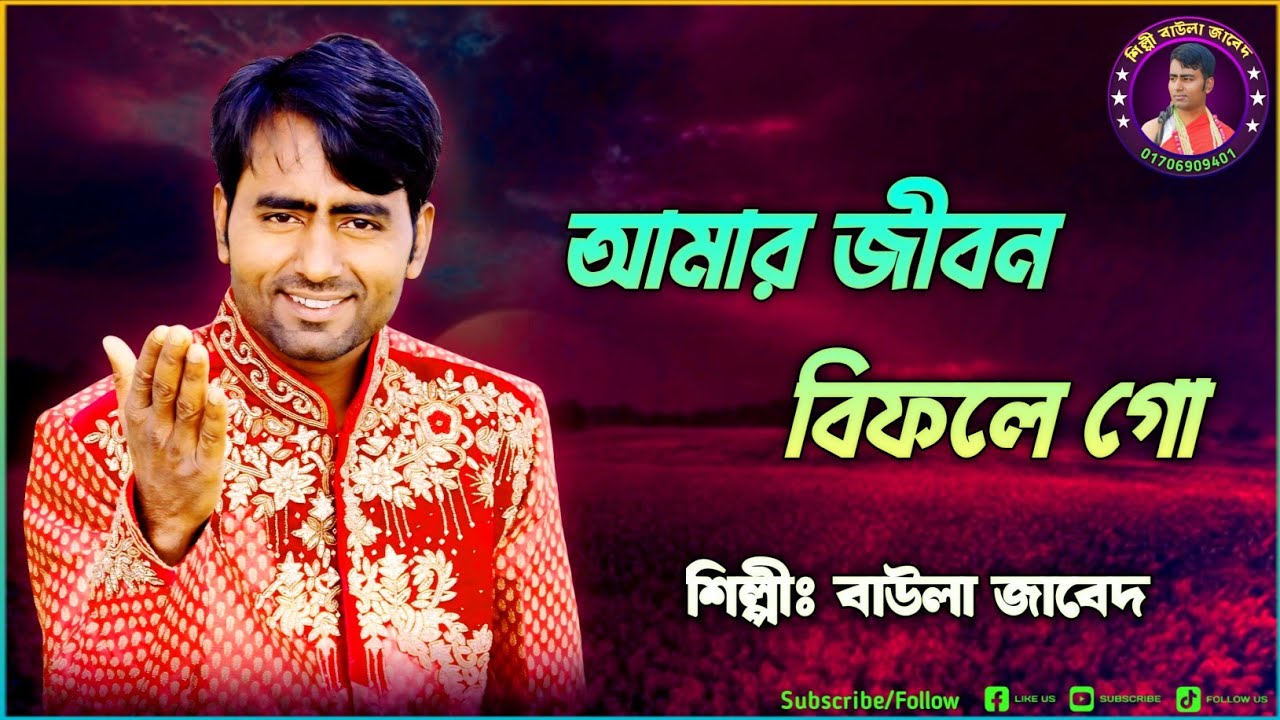 আমার জীবন বিফলে গো সোনার জীবন বিফলে ও মুর্শিদ। শিল্পী বাউলা জাবেদের নতুন গান ।Baula Jabeder Gaan