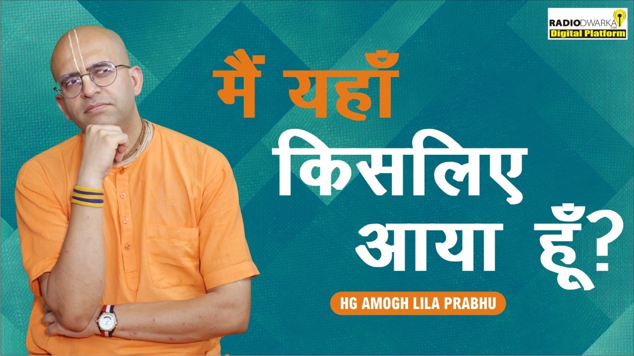 मैं यहाँ क्यों हूँ? | मैं यहाँ किसलिए आया हूँ? | Spiritual QnA wth #supermonk HG Amogh Lila Prabhu