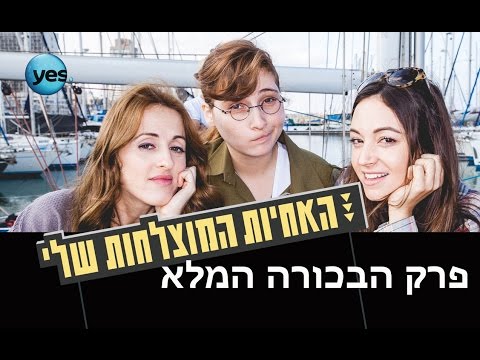 האחיות המוצלחות שלי: פרק הבכורה המלא