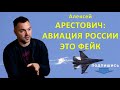 А. Арестович о «могучей» армии РФ и будущем Донбасса