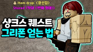 [로블록스]블록스피스 샹크스의 검 그리폰 얻는 방법!! 그런데 왜 코가 빨간거지?! 상디 다리와 견문색 무장색 얻는 방법까지 총출동! 블록스플룻 초보자가이드