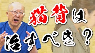 【猫背と痛みは関係あるのか？】不良姿勢と痛みの関係性を山根DCが解説します。