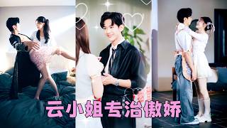 全家逼她替養女嫁給秦家那個不學無術的紈絝少爺，人人都等著看她的悽慘下場，沒想到新婚夜她一個吻，讓那個誰都管不住的少爺徹底收了心，從此眾人口中的混世魔王把她寵成心尖寶，護短護到無底線！#業文 #彭瑤 screenshot 4