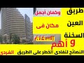 طريق العين السخنة واهم النصائح لتفادى الخطر على الطريق الفردى واجمل قرية فى السخنة طريق العين السخنة واهم النصائح لتفادى الخطر على الطريق الفردى واجمل قرية فى السخنة