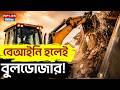 West Bengal Bulldozer Action: বেআইনি হলেই বুলডোজার! Rapid Bulldozer Action | West Bengal News