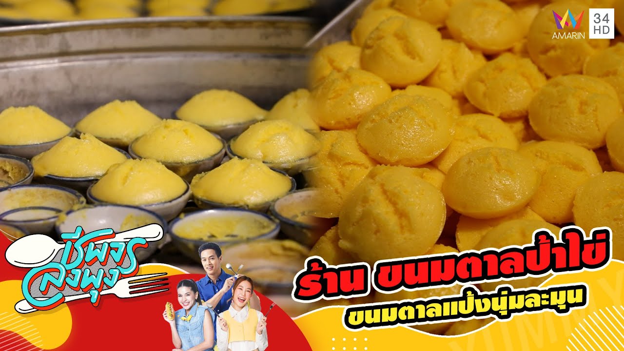 ร้าน ขนมตาลป้าไข่ ขนมตาลแป้งนุ่มละมุน | ชีพจรลงพุง