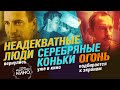 Хабенский тушит "Огонь", а Каримов поссорил "Неадекватных людей" | Новая "Индустрия кино"