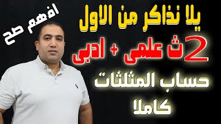 حساب مثلثات كامل شرح بالتفصيل الصف الثانى الثانوى (علمى + ادبى + ازهر ) 2022