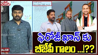 ఫిరోజ్ ఖాన్ కు బీజేపీ గాలం ...!?? | Telangana Bjp Focus To Feroz khan | ManaTolivelugu