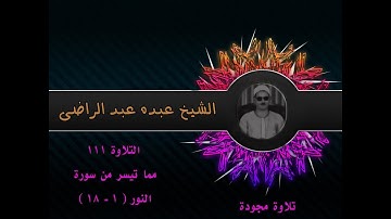 الشيخ عبده عبد الراضي۞ سورة النور ( ١- ١٨) ۞ تلاوة مجودة