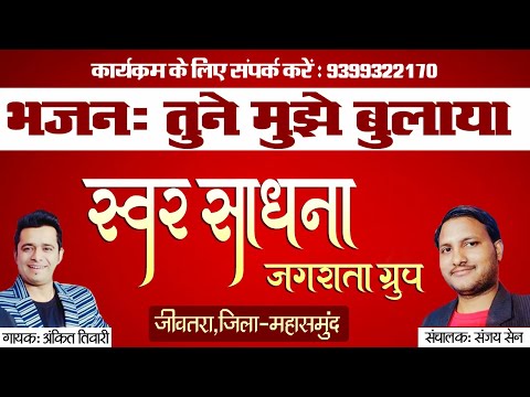 माता भजन !! तूने मुझे बुलाया !! स्वर साधना जगराता ग्रुप जगतरा, महासमुंद (छ.ग.)