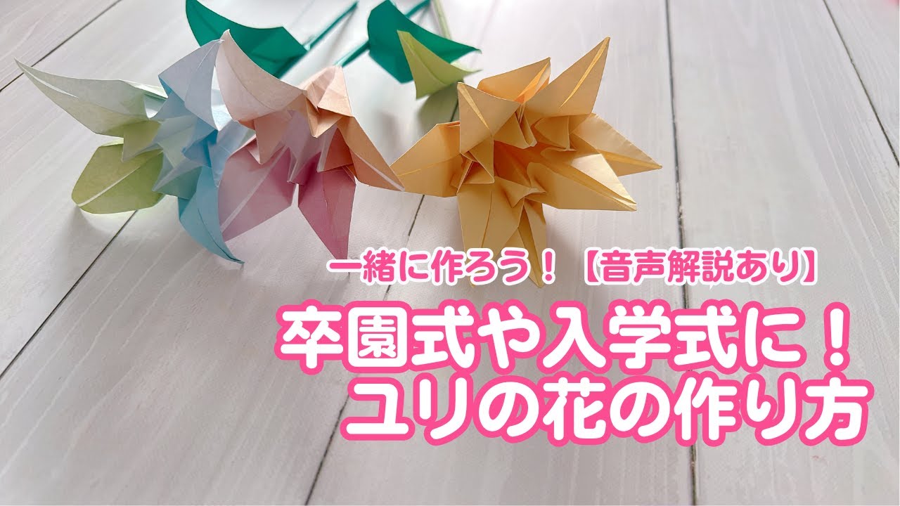 プレゼントにぴったり】卒園式や入学式に◎ユリの花束の作り方【音声