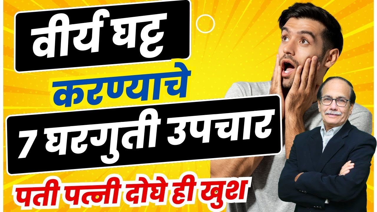 वीर्य घट्ट करण्याचे ७ घरगुती उपचार , पती पत्नी दोघे ही खुश  - Dr. Deepak Kelkar (MD, MBBS) #vidio