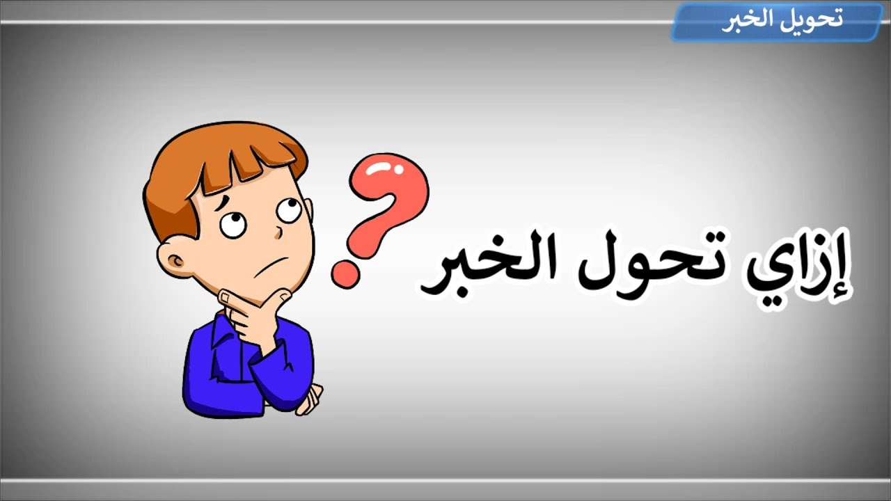 التحويل بين أنواع الخبر للصف السادس والأول الإعدادي
